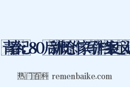 青春纪：80后新概念作家写作档案近义词是什么意思的图片